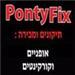 מעבדת פונטיפיקס-PontyFix - תמונה