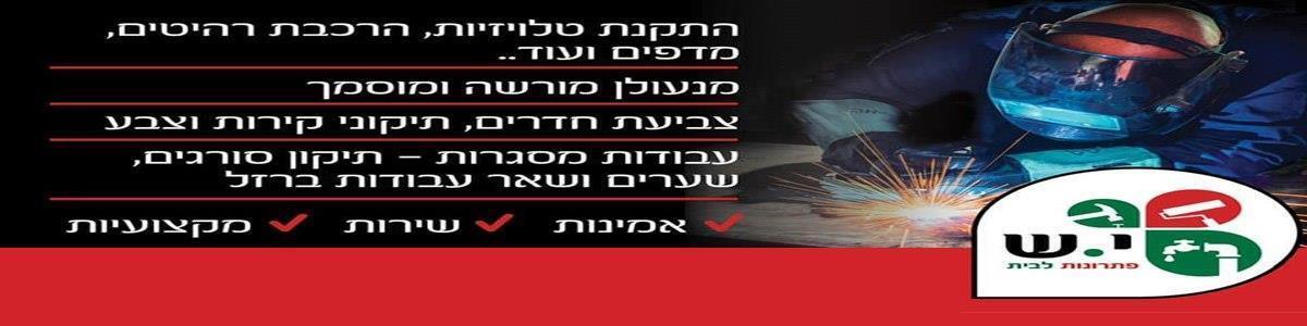 י.ש פתרונות מסגרות מברזל לבית ולחצר - תמונה ראשית