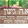 א.ה גינון עיצוב וטיפוח בבאר שבע א.ה גינון עיצוב וטיפוח בבאר שבע