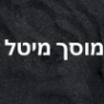 מוסך מיטל בחיפה