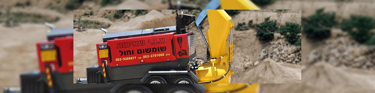 א.נ.י שאיבות סומסום וחול - תמונה ראשית