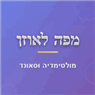 מפה לאוזן מערכות מולטימדיה וסאונד לרכב במזכרת בתיה מפה לאוזן מערכות מולטימדיה וסאונד לרכב במזכרת בתיה