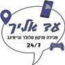עד אליך תקשורת בע"מ בבאר שבע עד אליך תקשורת בע"מ בבאר שבע