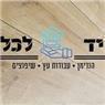 יד לכל-הנדימן.עבודות עץ.שיפוצים בקרית ים יד לכל-הנדימן.עבודות עץ.שיפוצים בקרית ים