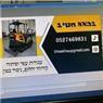 בהאא חטיב עבודות עפר וניסור וקידוח בבטון בכרמיאל בהאא חטיב עבודות עפר וניסור וקידוח בבטון בכרמיאל
