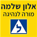 אלון שלמה מורה לנהיגה - תמונה אלון שלמה מורה לנהיגה - תמונה