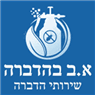 א.ב הדברה בכוכב יאיר א.ב הדברה בכוכב יאיר