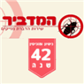 המדביר דוד בחיפה המדביר דוד בחיפה