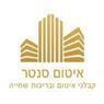 איטום סנטר בירושלים