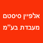 אלפיין סיסטם מעבדת בע"מ בפתח תקווה