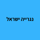 נגרייה ישראל בתל אביב נגרייה ישראל בתל אביב