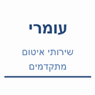 עומרי שירותי איטום מתקדמים בכפר סבא עומרי שירותי איטום מתקדמים בכפר סבא