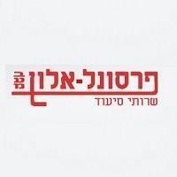פרסונל-אלון בע"מ ברמת גן