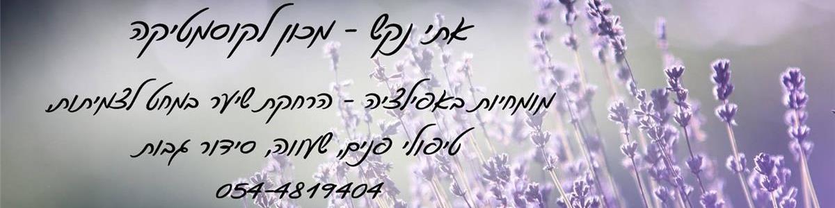 אפילציה וקוסמטיקה אתי נקש - תמונה ראשית