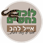 לוכד נחשים אייל להב בזכרון יעקב