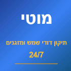 מוטי תיקון דודי שמש ומזגנים בקרית מוצקין