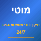 מוטי תיקון דודי שמש ומזגנים בקרית מוצקין