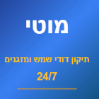 מוטי תיקון דודי שמש ומזגנים בקרית מוצקין