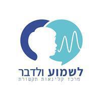 לשמוע ולדבר - מכשירי שמיעה וקלינאות תקשורת בחריש