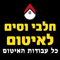 חלבי וסים לאיטום בחיפה