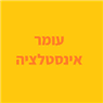 עומר אנסטלציה בתל אביב