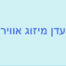 עדן מיזוג אוויר בדימונה