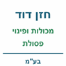 דוד חזן מכולות לפינוי פסולת וריסוק גזם בע"מ באילת דוד חזן מכולות לפינוי פסולת וריסוק גזם בע"מ באילת