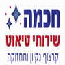 חכמה שירותי טיאוט - קרצוף ניקיון ותחזוקה בחיפה