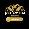 גבריאל כהן הנדימן ושיפוצים בחיפה