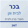 בכר סנטר במודיעין-מכבים-רעות בכר סנטר במודיעין-מכבים-רעות