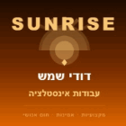 sunrise דודי שמש ועבודות אינסטלציה בכרמיאל sunrise דודי שמש ועבודות אינסטלציה בכרמיאל