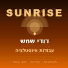 sunrise דודי שמש ועבודות אינסטלציה בכרמיאל