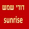 דודי שמש sunrise בכרמיאל