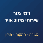 רמי מור שירותי מיזוג אויר בחדרה רמי מור שירותי מיזוג אויר בחדרה