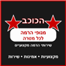 הכוכב - הרמה לכל מטרה בראשון לציון הכוכב - הרמה לכל מטרה בראשון לציון