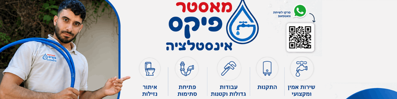 מאסטר פיקס אינסטלציה - תמונה ראשית מאסטר פיקס אינסטלציה - תמונה ראשית