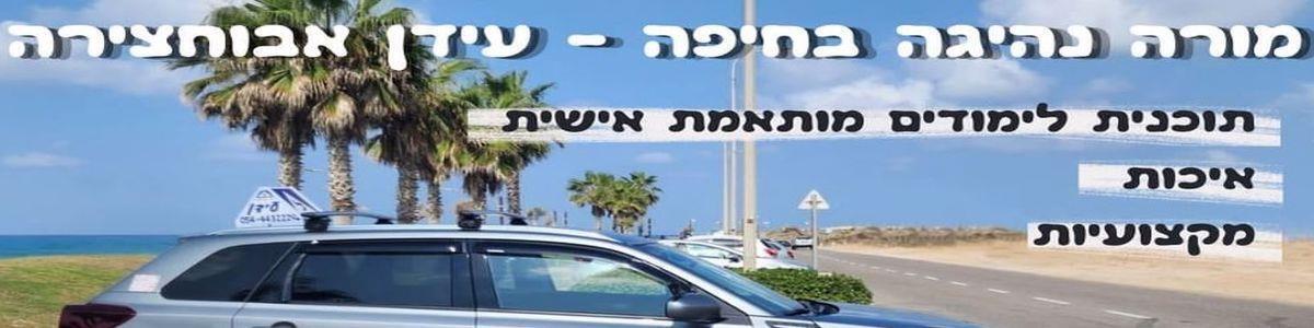 מורה נהיגה בחיפה -עידן אבוחצירה - תמונה ראשית