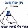 מורה נהיגה בחיפה -עידן אבוחצירה בחיפה
