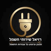 רזיאל שירותי חשמל - חשמלאי מוסמך בדימונה