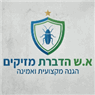 א.ש הדברת מזיקים