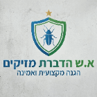 א.ש הדברת מזיקים בקרית אונו