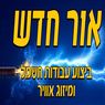 אור חדש עבודות חשמל ותיקון תקלות באלון הגליל אור חדש עבודות חשמל ותיקון תקלות באלון הגליל