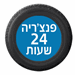 פנצ'ריה 24 שעות - תמונה