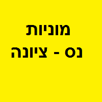 מוניות קניון נס ציונה טלפון בנס ציונה