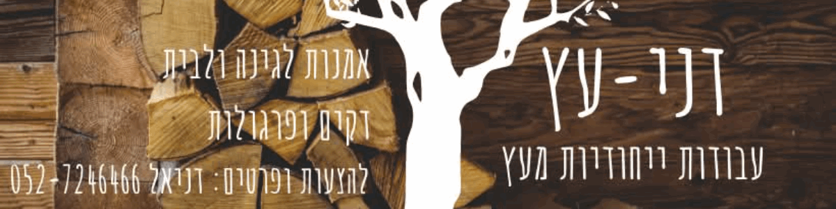 דניעץ - תמונה ראשית דניעץ - תמונה ראשית