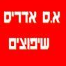 א.ס אדריס שיפוצים בירושלים א.ס אדריס שיפוצים בירושלים
