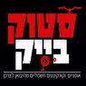 סטוק בייק Stok Bike בתל אביב