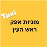 מוניות אפק ראש העין בפתח תקווה