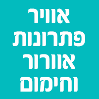 aklimi ביבנה