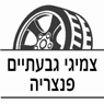 צמיגי גבעתיים פנצריה בגבעתיים